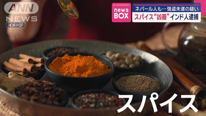 スパイスを犯行に使用