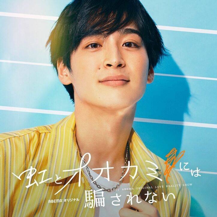 『虹とオオカミには騙されない』出演メンバー11人のプロフィール・SNS情報など総まとめ!主題歌や最新話まで紹介