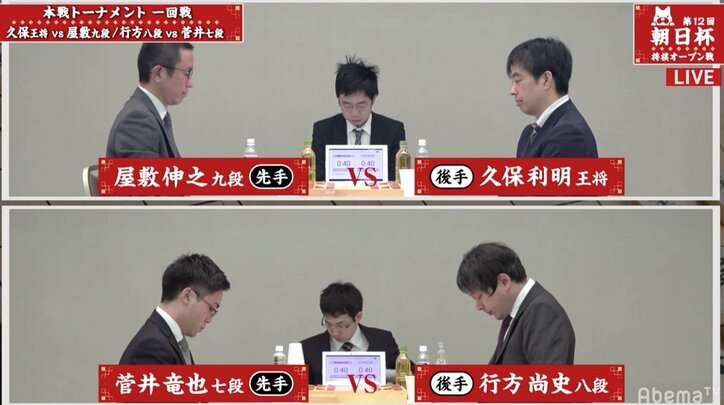 将棋・朝日杯本戦がスタート　1回戦は久保王将対屋敷九段、行方八段対菅井七段　現在対局中