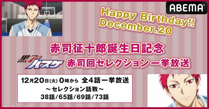 赤司征十郎の誕生日記念！アニメ『黒子のバスケ』厳選回の一挙放送が実施に