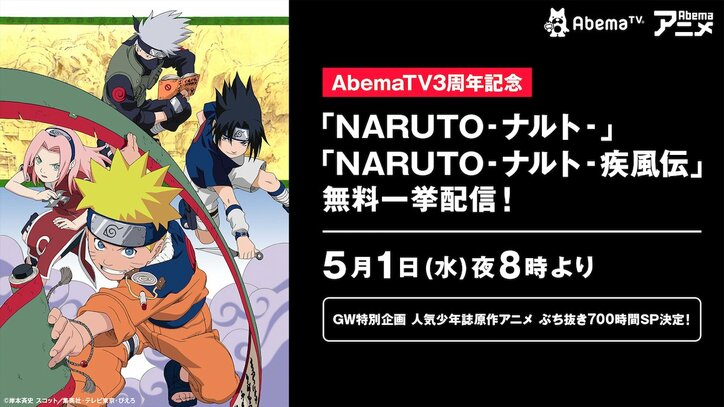 「NARUTO」AbemaTVで5月1日より一挙放送スタート！　GWは大人気コミック原作アニメ700時間ぶち抜きSP
