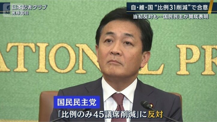 国民民主党『比例代表のみ45議席削減』に反対