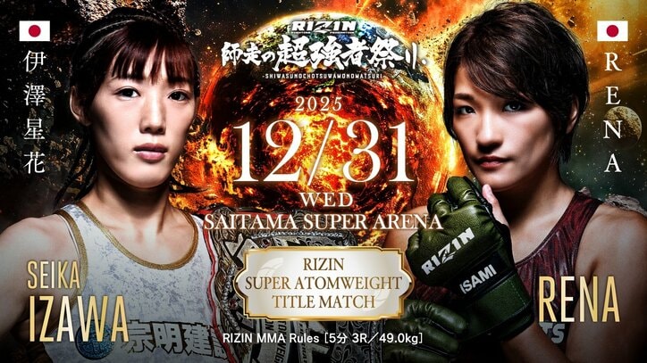 【写真・画像】【大晦日ライジン】RIZIN師走の超強者祭り 試合結果・対戦カード・大会情報 4枚目