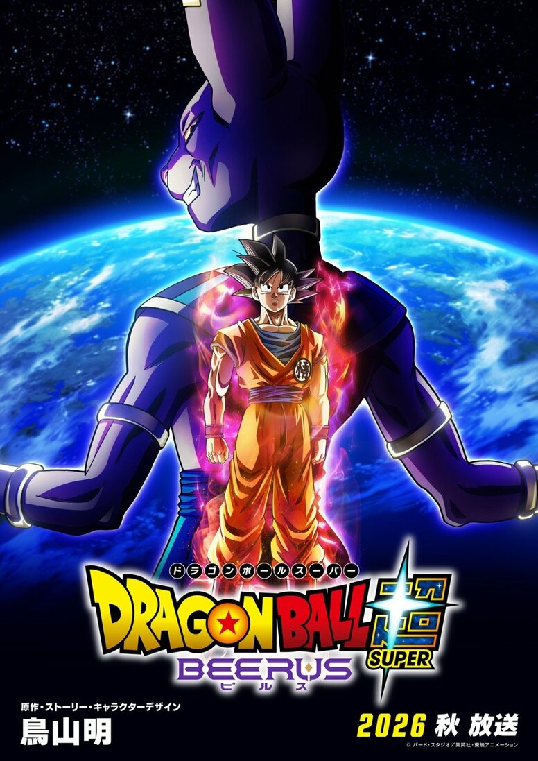 „Dragon Ball Super: Beerus” startet im Herbst 2026 bei Fuji TV! Die „Enhanced Version” von „DB Super” mit überarbeiteter Bild-, Ton- und Kompositionsqualität