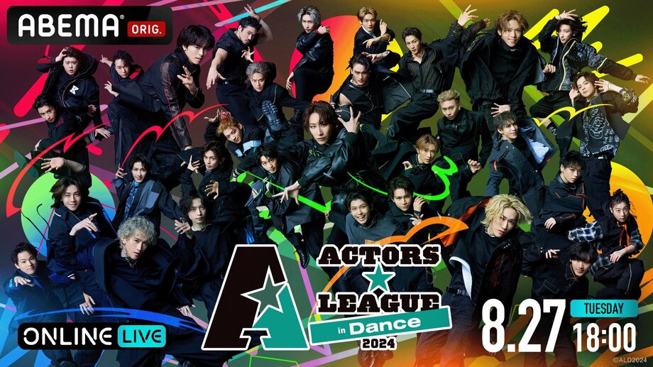 【写真・画像】人気俳優たちによる新感覚エンタメショー『ACTORS☆LEAGUE 2024』を「ABEMA PPV ONLINE LIVE」で独占生配信 イベント直後にキャスト出演の“後夜祭”を生放送　1枚目