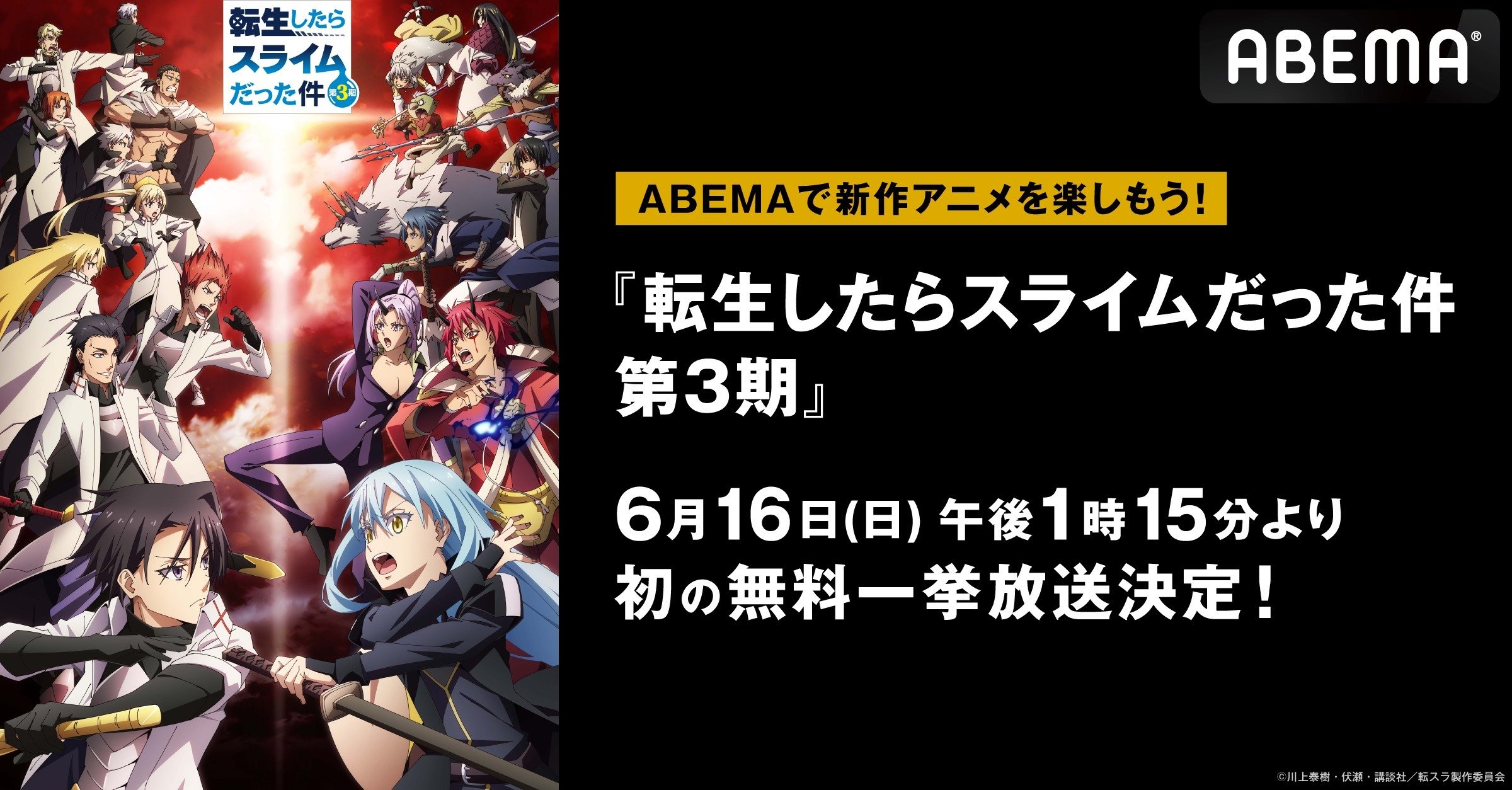 転生したらスライムだった件 第3期』 ABEMAで6月16日（日）、17日（月）に無料一挙放送 | VISIONS（ビジョンズ）