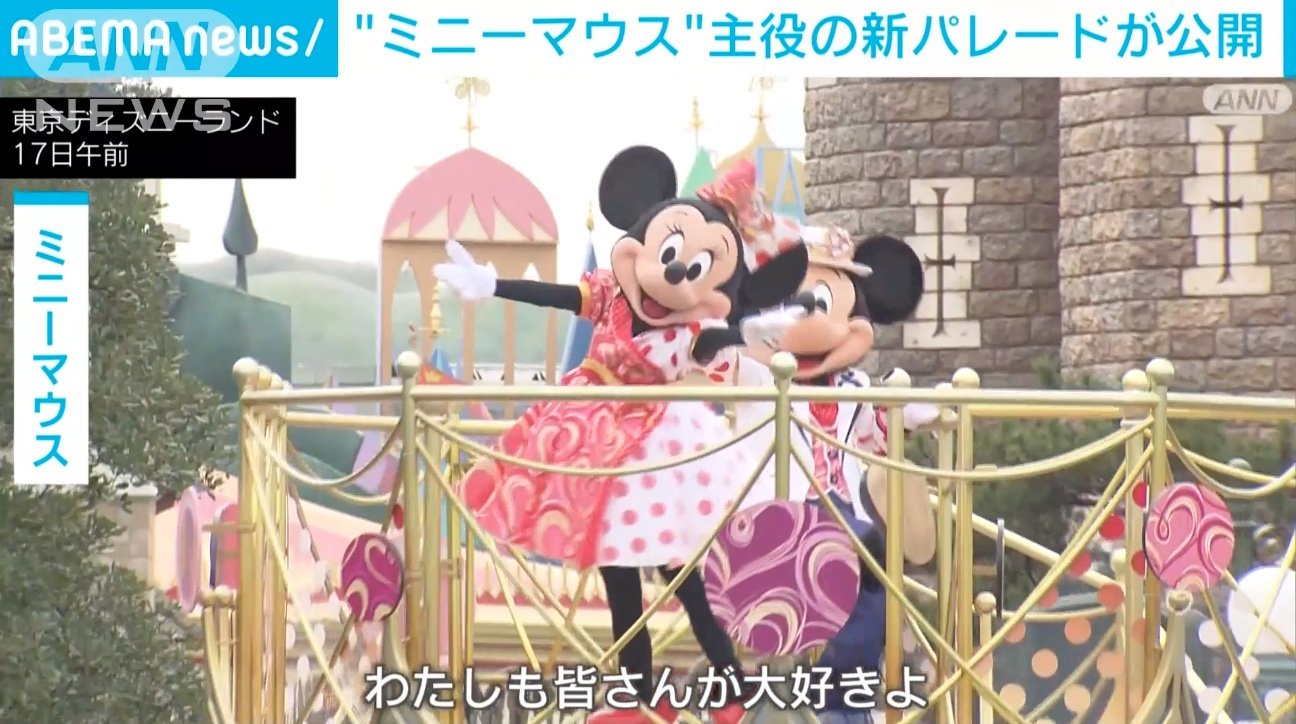 ミニーが主役 のパレード 1月18日から 開業40周年目前の東京ディズニーリゾート 国内 Abema Times