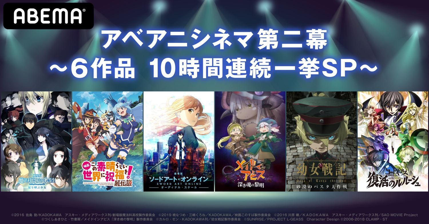 劇場版 メイドインアビス コードギアス 復活のルルーシュ など6作品を一挙放送の アベアニシネマ第二幕 開催 ニュース Abema Times