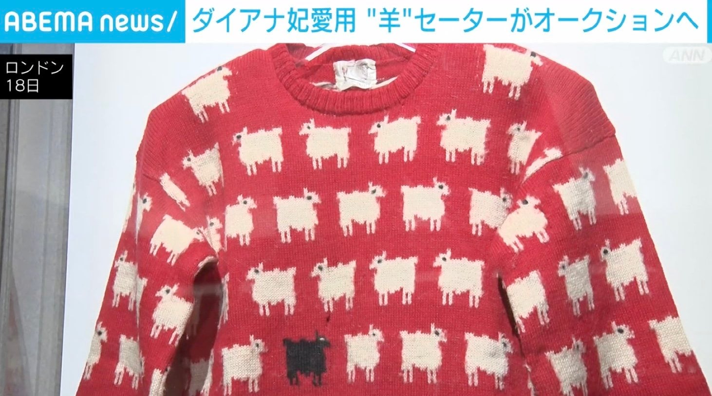 ダイアナ妃で話題の羊のセーター