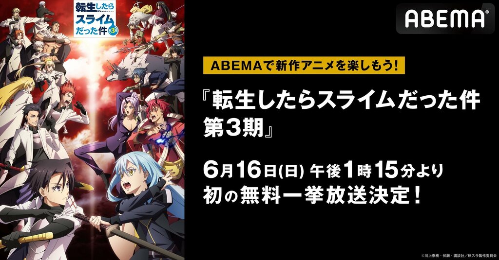 『転生したらスライムだった件 第3期』 ABEMAで6月16日（日）、17日（月）に無料一挙放送