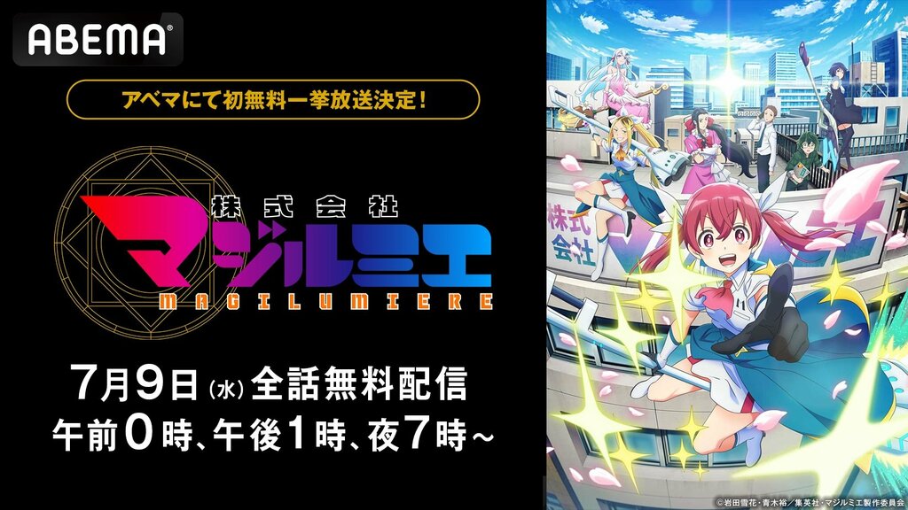 【ABEMA】“お仕事×魔法少女アクション”『株式会社マジルミエ』全話無料一挙放送が決定