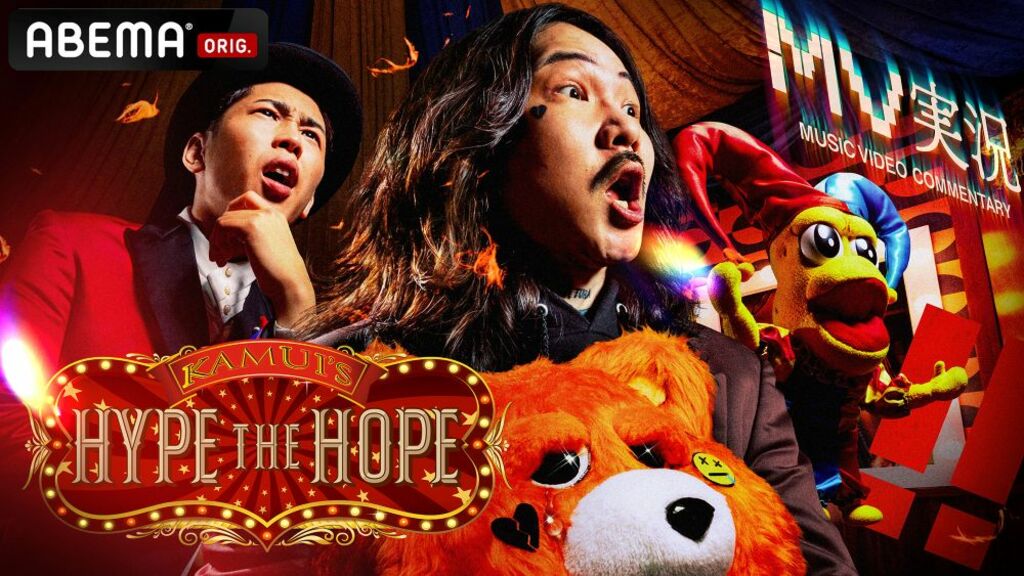 【ABEMA】ラッパーKamui初冠番組『Kamui's HYPE THE HOPE』2026年5月29日夜11時から放送開始…ピーナッツくん、ポーザー白石とMVを実況解説