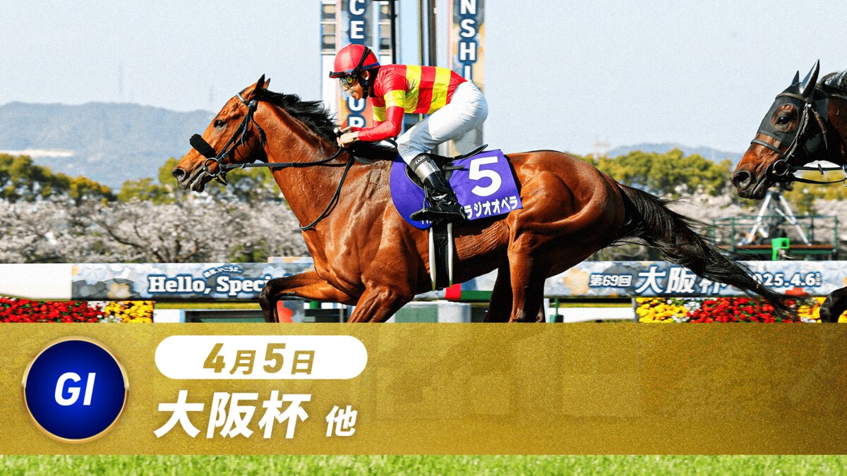 大阪杯2026完全ガイド｜有力馬・視聴方法・コース傾向 | スポーツ総合