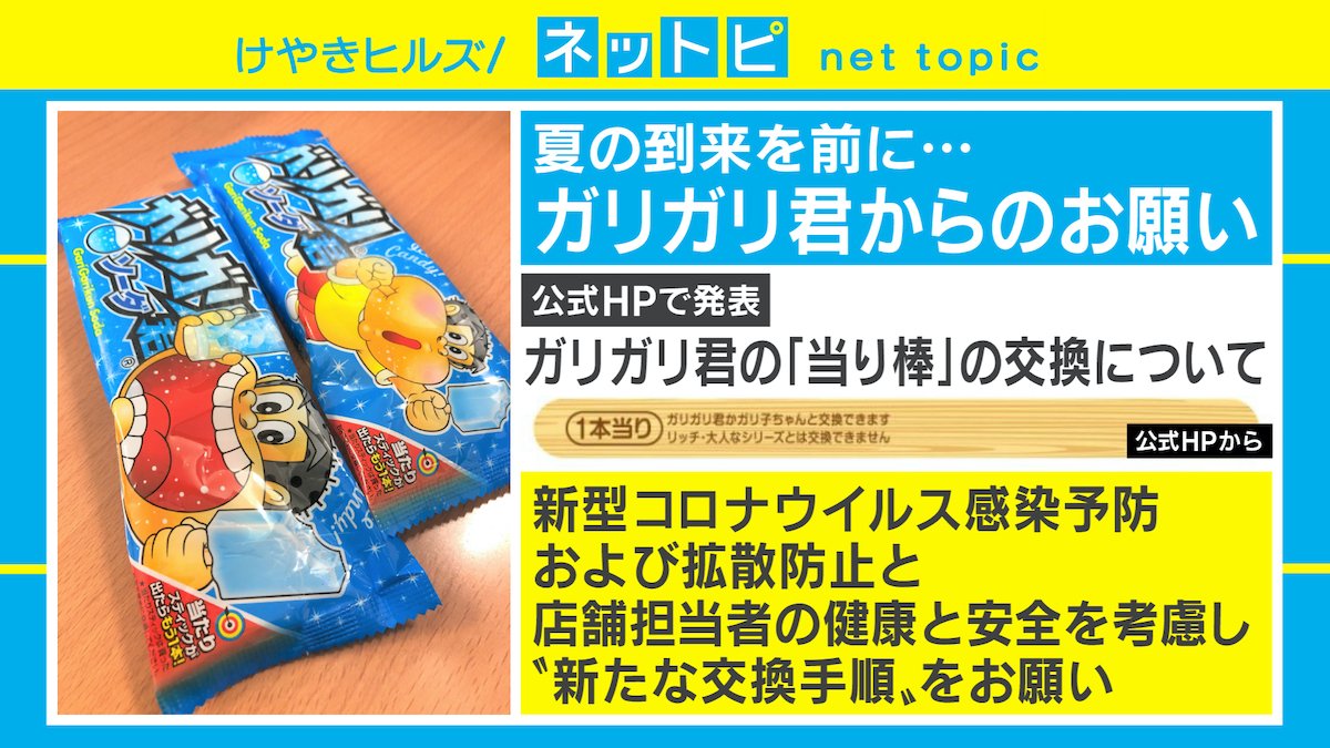 当り棒」は洗って袋に入れ交換を 「ガリガリ君」にも広がる新型コロナ