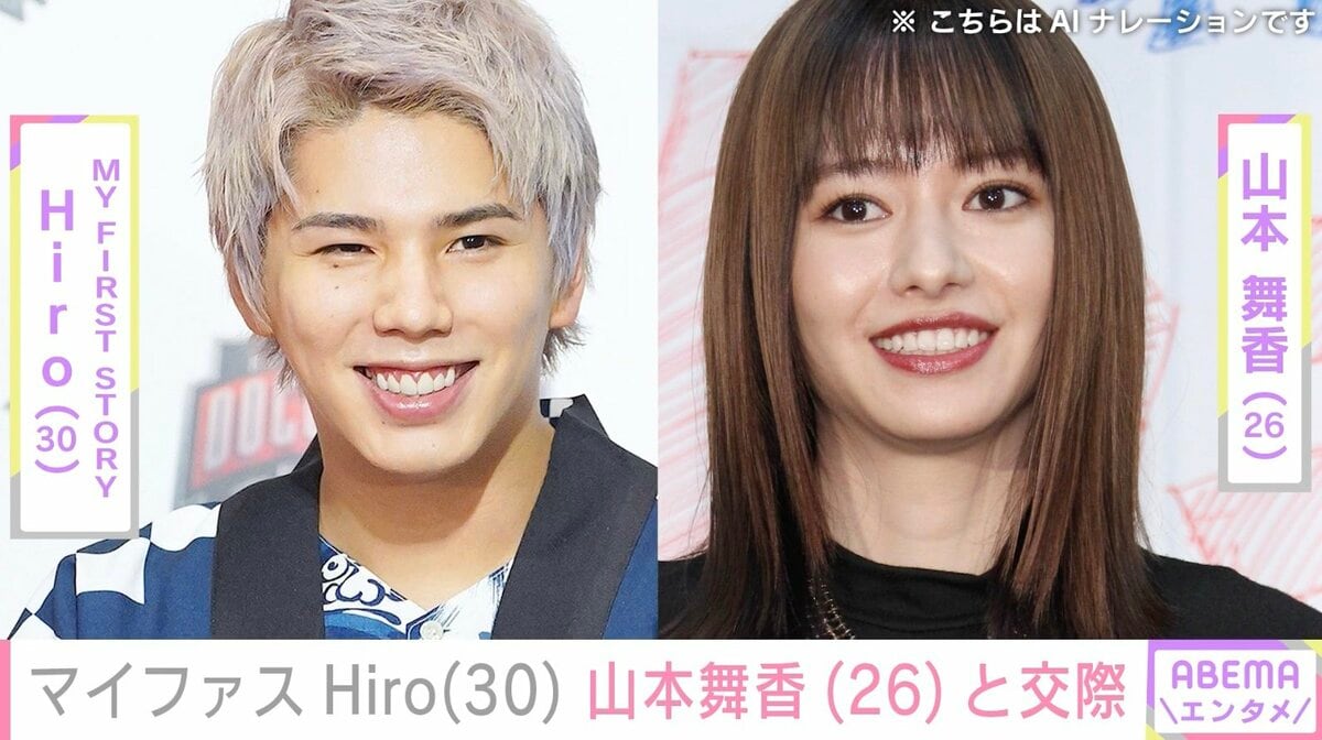 マイファスHiro、山本舞香との交際をSNSでアピールしていた「『気づけ！』って意味だった文春に！」 | エンタメ総合 | ABEMA TIMES |  アベマタイムズ