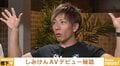 「必要なのは可愛げ、好奇心。死ぬまで続けたい」「私は一回も食べたことはありません」しみけん&はあちゅうが語ったAV男優の仕事、そしてウンコ