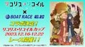 「リコリス・リコイルカップ」開催…昨年は「かぐや様」とコラボ<若松ボートレース>