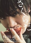 桜田通、2014年発売のファーストPHOTO BOOKが重版決定！通販限定の特典も