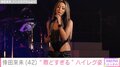 倖田來未、“際どすぎる”ハイレグ姿での歌唱にファン絶賛「この格好できるのはくみ様だけです」「ローライズクイーン爆誕」