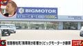 ビッグモーターが街路樹枯死問題で謝罪　フット岩尾「吉本のライブで3組くらいネタにしてる」