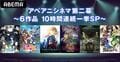 『劇場版 メイドインアビス』『コードギアス 復活のルルーシュ』など6作品を一挙放送の『アベアニシネマ第二幕』開催!
