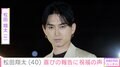 松田翔太(40)、妻・秋元梢(38)との貴重な2ショットに反響「お似合いのご夫婦でステキな写真 憧れです」