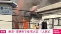 東京・日野市で住宅火災 1人死亡