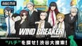 『WIND BREAKER』渋谷でリアル捜索イベント開催！アニメ全25話一挙放送も実施