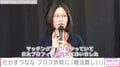 お笑いタレント・たかまつなな、マッチングアプリでプロフ詐欺に「実はバツイチ子持ちと言われた」婚活の難しさを吐露