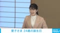 愛子さま、24歳の誕生日 宮内庁がラオス訪問前の準備映像を公開