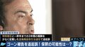 ゴーン被告、早ければ夏前には保釈の可能性も？元検事「双方に弱点を抱えたままの起訴」