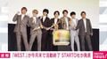 「WEST.」が今月末で活動終了 STARTO社が発表