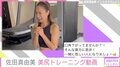 佐田真由美、お尻&表情筋を同時にトレーニング 「可愛いすぎます」「家でもできそうですね」と反響