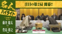 【映像】藤井名人VS豊島九段 名人戦第2局1日目ハイライト
