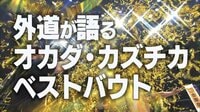 外道が語る:オカダ・カズチカベストバウト 完全版 | AbemaTV（アベマTV）