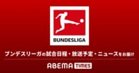 ブンデスリーガ2023-24 試合日程・結果はこちら