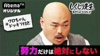しくじり先生 俺みたいになるな!! - 本編 - 地上...