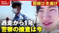 【映像】「別府ひき逃げ」逃亡1年 警察の捜査の今