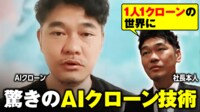 【映像】社長の取材もAIクローンが対応 驚異のデジタル革新で5年後には多くのシーンで活用も