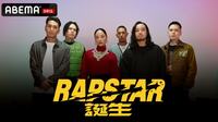 ラップスタア誕生 2021
