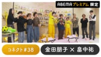 声優と夜あそび プレミアム【金田朋子×畠中祐】#38
