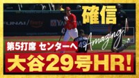 【映像】大谷翔平「ド派手」な29号2ラン 