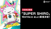 『SUPER SHIRO』動画はこちら▶︎第1弾PV配信中