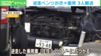 ここまで壊れるか…「逆走ベンツ」が次々衝突 3人搬送