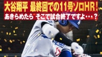 【映像】大谷、爆速181キロ＆特大130mの11号ソロ
