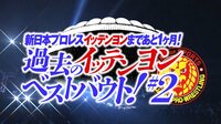新日本プロレス イッテンヨンまであと1ヶ月!過去のイッテンヨンベストバウト!#2 | AbemaTV(アベマTV)