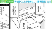 【映像】文字を書くことが恐怖…「書字障害」漫画に反響