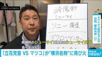 立花党首「崎陽軒」に不買宣言