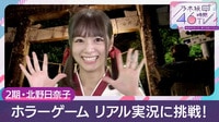 【動画】2期/北野日奈子「ホラーゲームリアル実況に挑戦!」