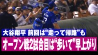 【映像】水原通訳とともに“歩いて”帰る大谷